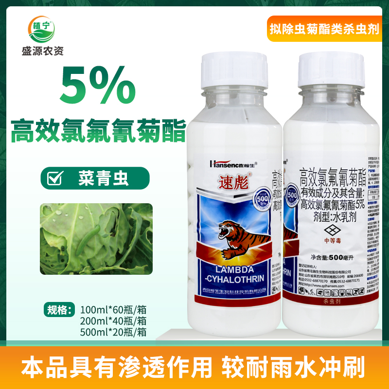 瀚生速彪 5%高效氯氟氰菊酯水乳剂