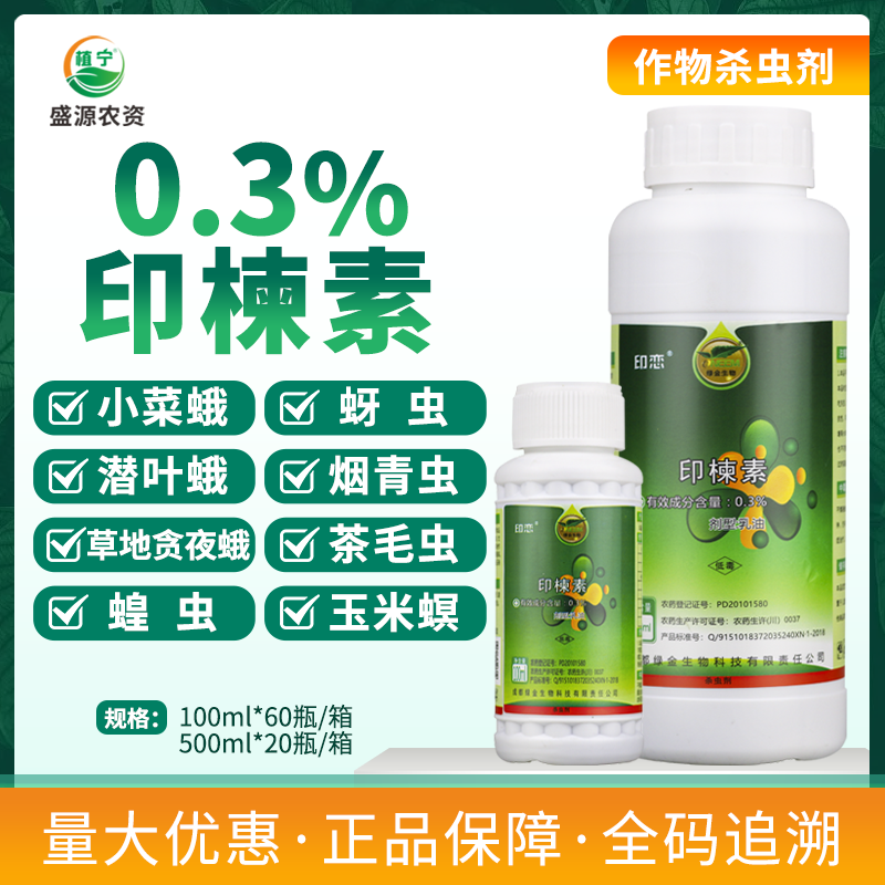 绿金印楝素0.3% 茶树蔬菜蝗虫茶