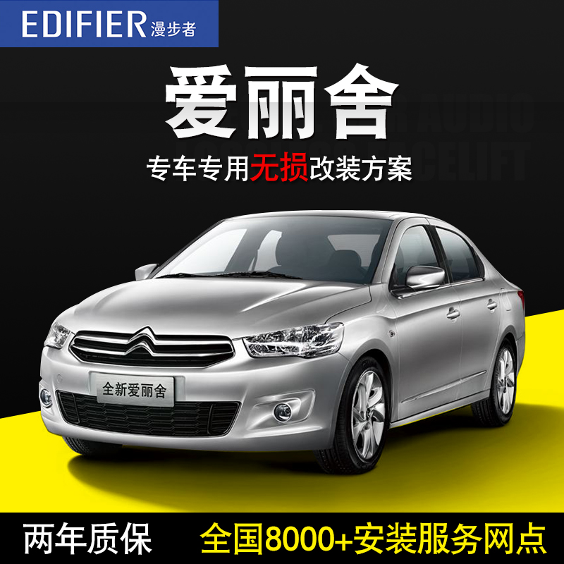 雪铁龙全新爱丽舍漫步者汽车音响改装车载音箱喇叭低音炮无损