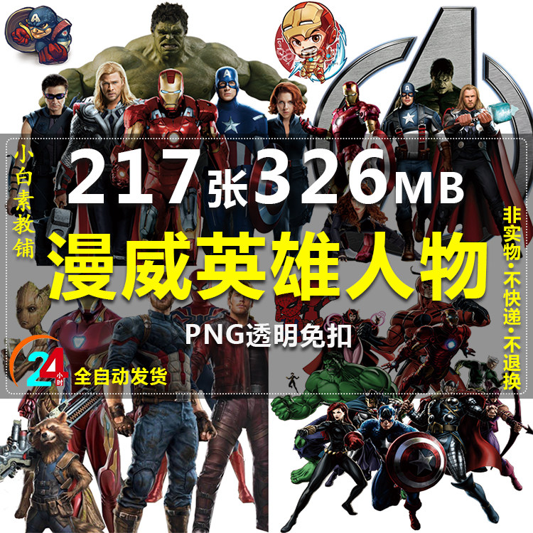 特价复仇者_复仇者联盟漫威动漫机甲人物烫画logo文字免抠png图片热