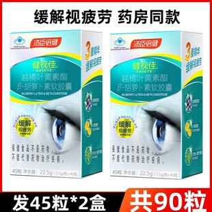 买1送1汤臣倍健健视佳越橘叶黄素酯β-胡萝卜素软胶囊45粒眼疲劳