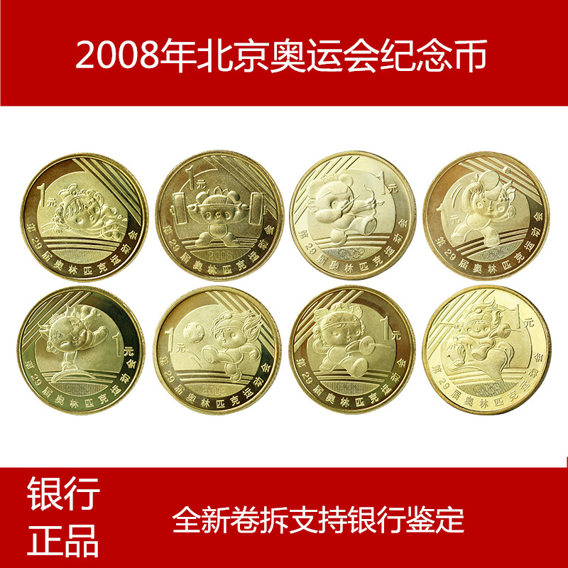 2008年北京奥运会纪念币全套共8枚大全套29届奥林匹克运动会保真