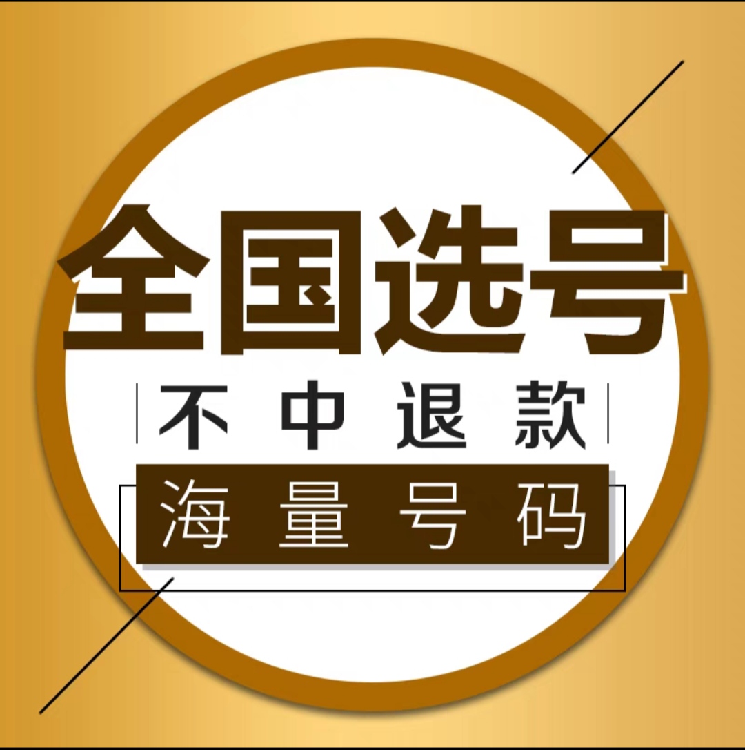 全国车牌选号蓝牌绿牌自编自选车牌号网上数据库车牌选号自编