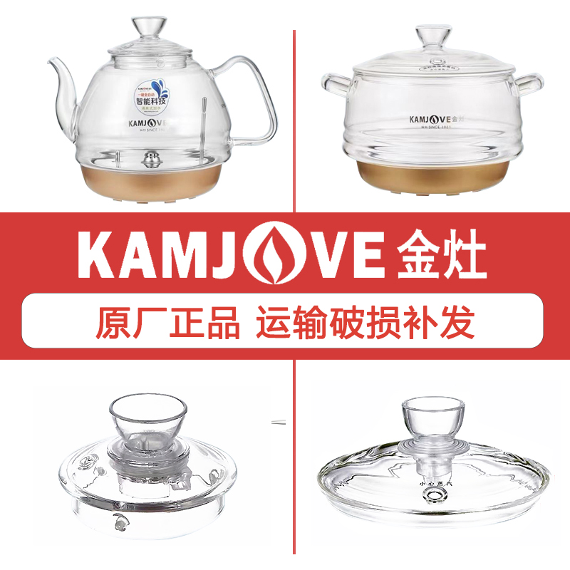 KAMJOVE/金灶 H9H7G7G9B3B6A55烧水壶配件水壶盖子玻璃单壶消毒锅