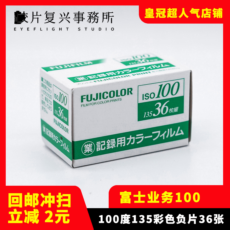富士业务100 135彩色胶卷36张每卷 远期卷(22年4月过期)|ruв категории Цифровые аксессуары, пленочной камеры аксессуары, фильм, фильм, фильм - от Buy2taobao.com для оказания профессиональной услуги покупки агента Taobao
