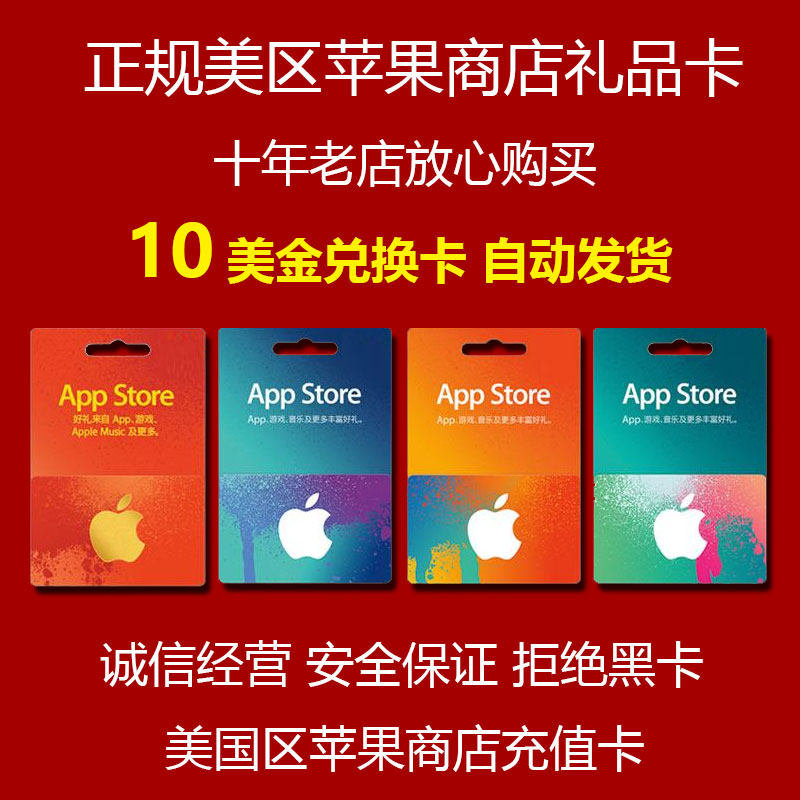 美国区id账号appstrore礼品卡10美元美金app水果商店充值卡apple