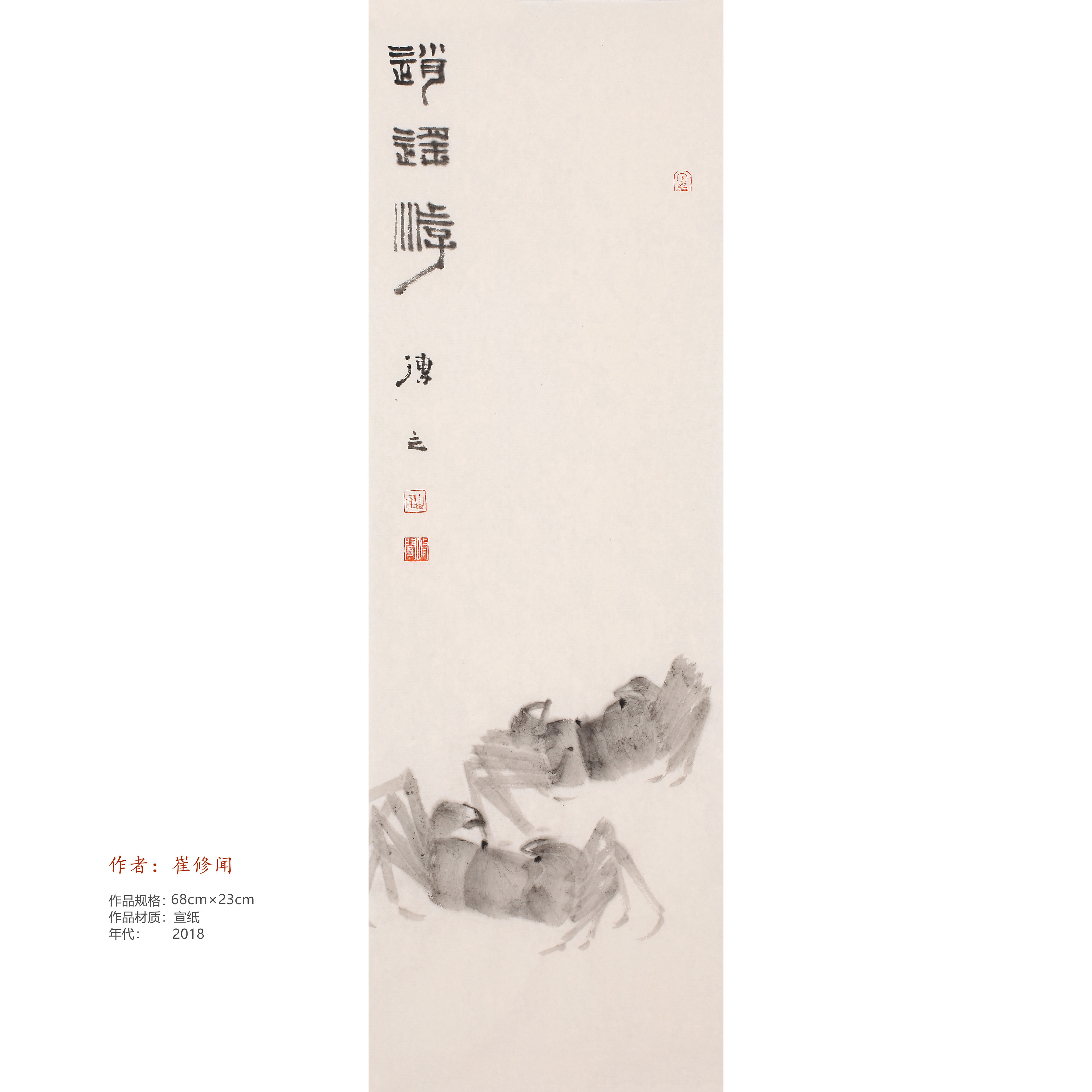 国画螃蟹逍遥游水墨螃蟹禅心万象禅意花鸟画崔修闻00012