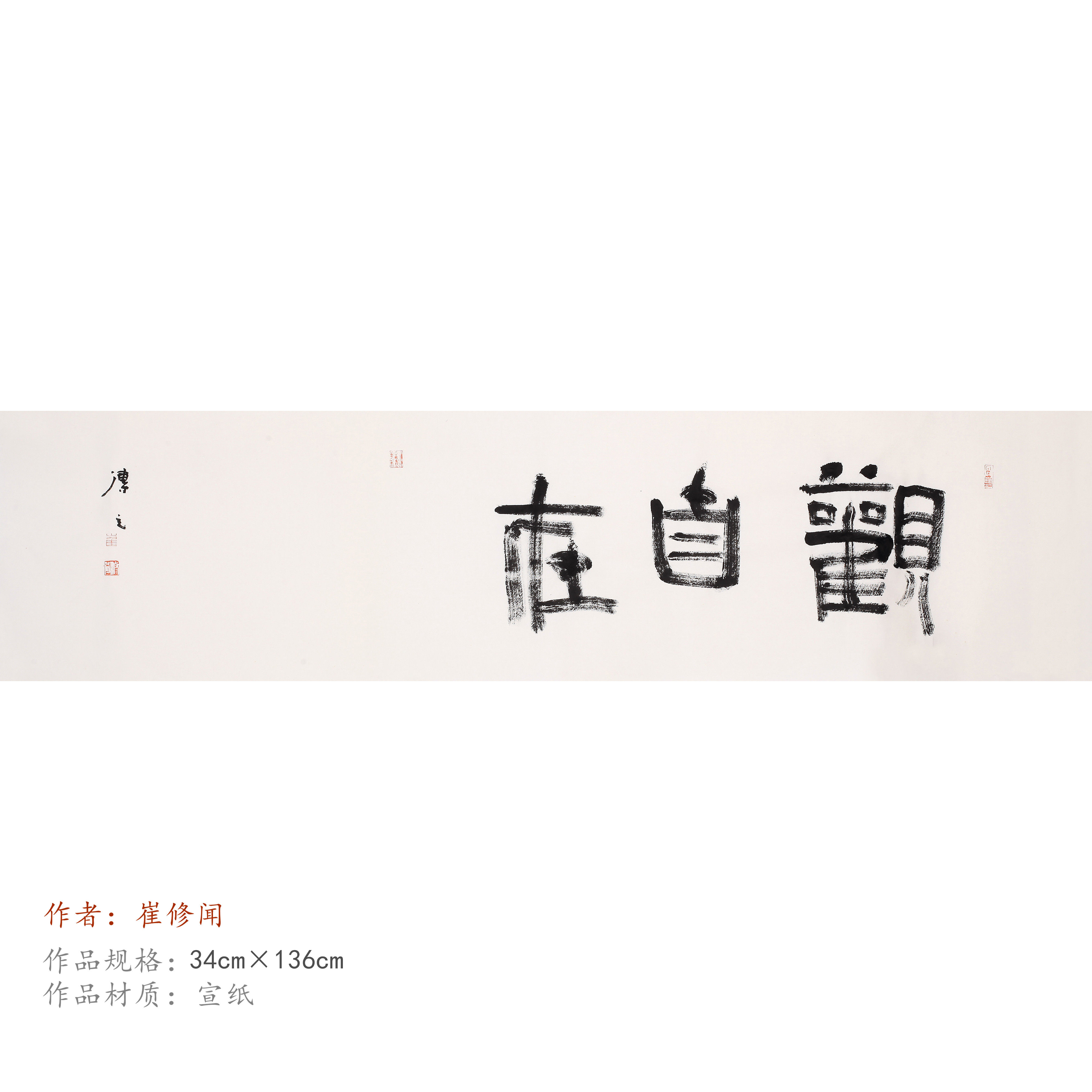 四尺对开禅意书法名家书法作品客厅书房办公室崔修闻真迹00013