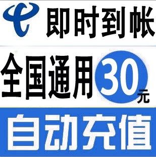 全国通用电信30元话费充值卡手机缴费交电话费快充冲中国