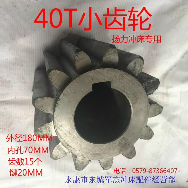 冲床齿轮 25T35T40T63T80T125T冲床配件扬力上二浙锻沃得小齿轮