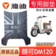 雅迪颜可DM120电动车脚垫 TDR2997Z原厂防水防滑橡胶脚踏垫座套