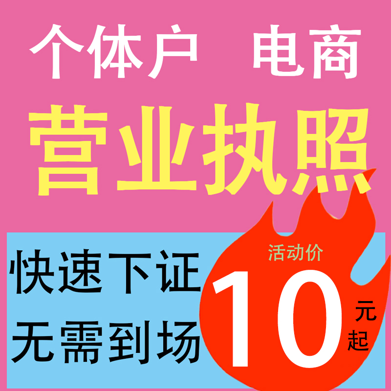 江西营业执照代办个体公司电商注册工商户年审异常注销转让办理