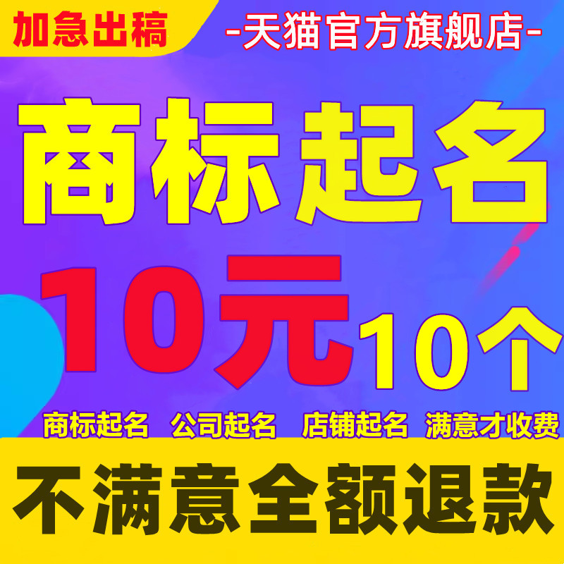 商标起名加急店铺起名取名公司工作室产品企业起名不满意全额退款