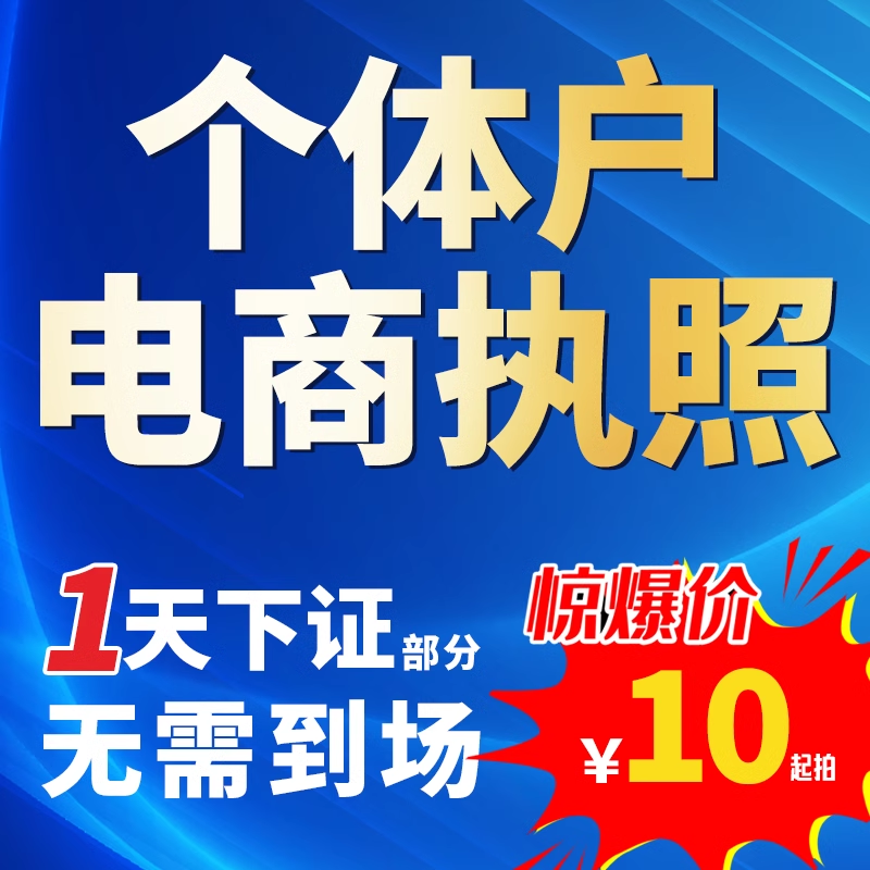 全国代办营业执照个体公司电商注册工商户年审年报注销办理义乌