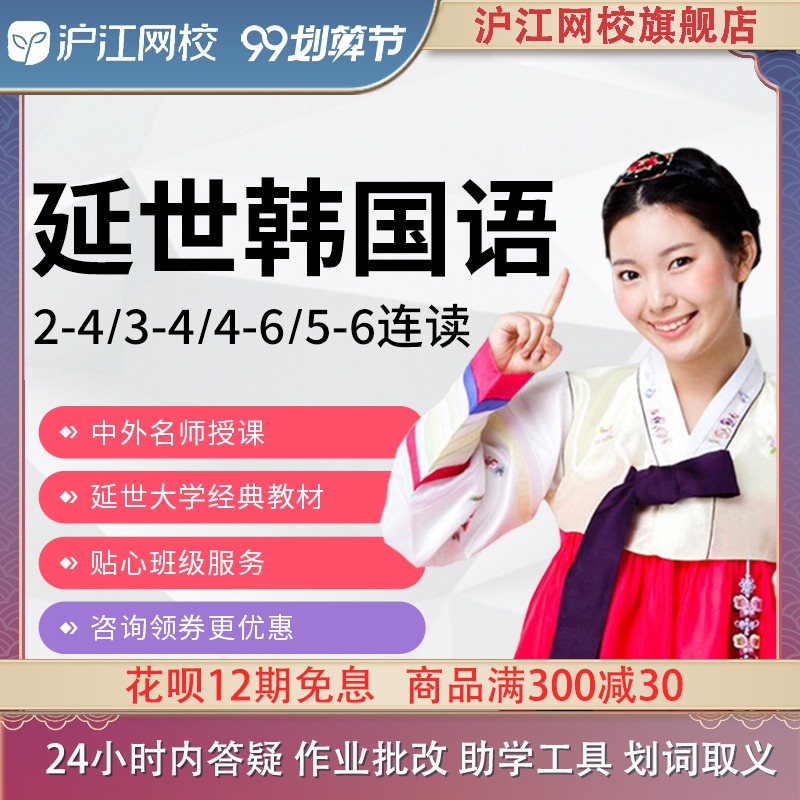 滬江網校延世韓國語2-4/3-4/4-6/5-6冊連讀在線教育視頻網絡課程在類目 教育培訓, 語言培訓, 多語種學習, 韓語中 - 來自Buy2taobao.com提供專業的淘寶代購服務