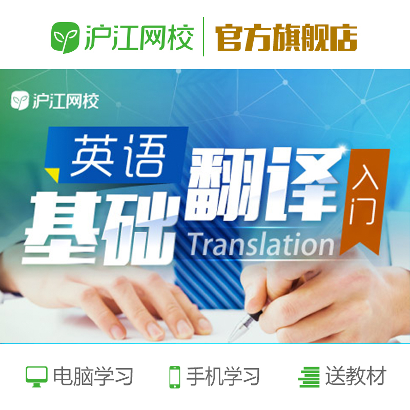 【沪江网校】英语基础翻译课程英语学习视频翻译自学培训在线课程|ruв категории в области образования и профессиональной подготовки, языковой подготовки, английский, бизнес - английский/перевод - от Buy2taobao.com для оказания профессиональной услуги покупки агента Taobao