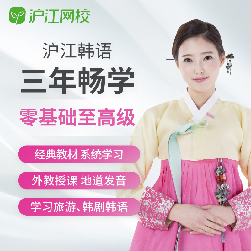 沪江网校韩语网课零基础至高级3年畅学全额奖学金在线教育自学课|msdalam kategori Pendidikan dan Latihan, Latihan bahasa, Pembelajaran berbilang bahasa, Korea - dari Buy2taobao.com untuk memberikan perkhidmatan ejen Taobao profesional membeli