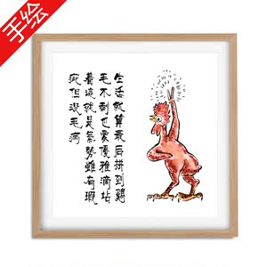 鸡毛不剩没手绘恶搞搞笑毛病字画挂画壁画装饰已装裱国画书法真迹