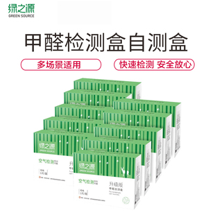 绿之源除甲醛检测盒自测盒空气甲醛测试检测仪家用测甲醛试纸仪器