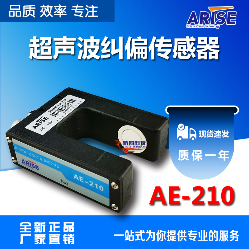 恩睿斯纠偏传感器 AE-210超声波传感器  ARISE传感器 纠偏传感器