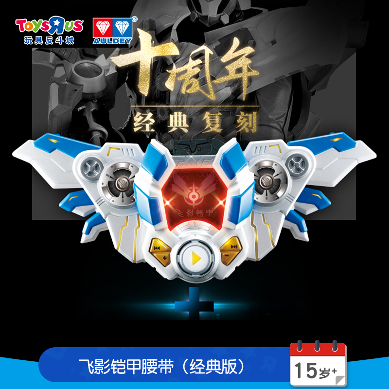 玩具反斗城奥迪双钻铠甲勇士飞影铠甲腰带经典版儿童玩具34428