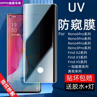 适用OPPOReno9防偷窥UV钢化膜Reno6Pro+/5/4/3/FindX2/3/5/1+7TPro/8/9/10/11曲面覆盖高清蓝光手机保护贴膜