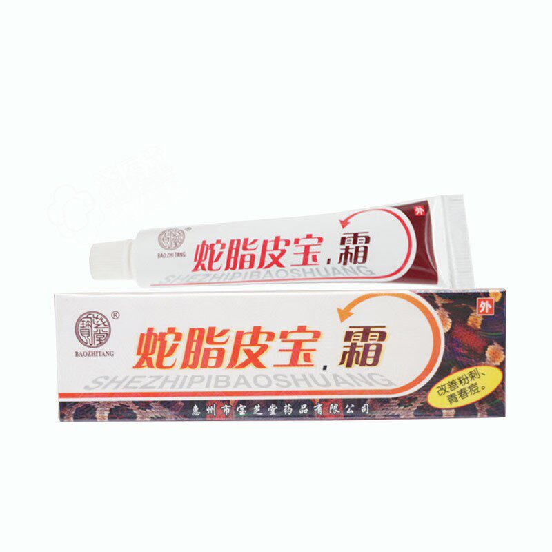 蛇脂皮宝霜宝芝堂蛇脂皮宝霜正品痘痘男粉刺学生成人青春痘4送1