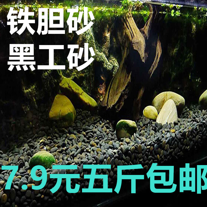 铁胆沙水族底砂鱼缸造景底砂大小粒石子黑工砂鱼缸底砂造景沙包邮