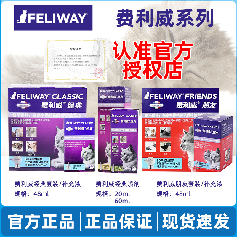 费利威FELIWAY经典安抚猫咪朋