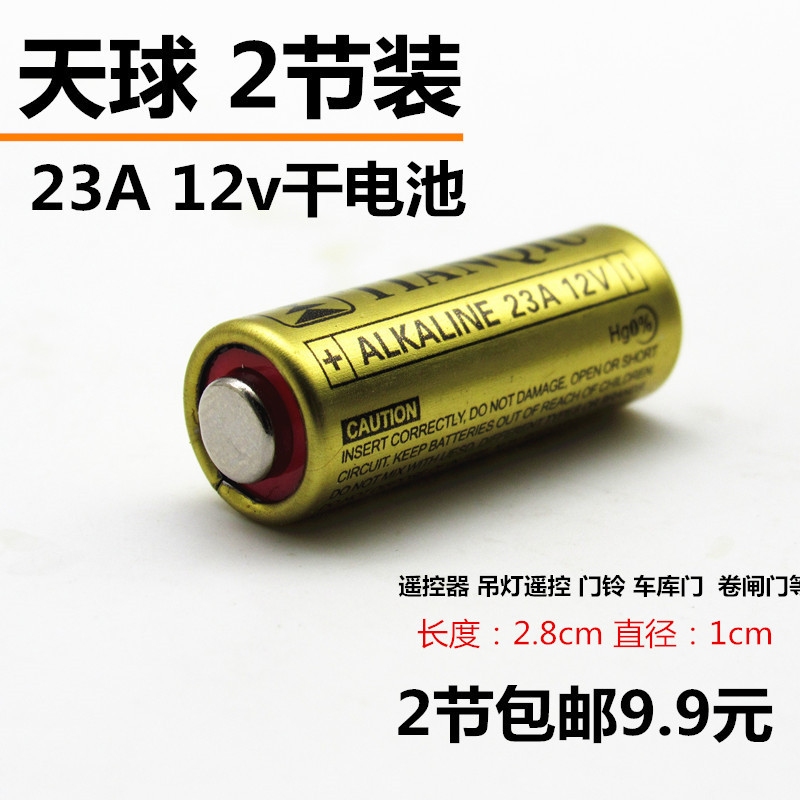 23A12V 车库门铃 电动卷闸帘引闪器灯报警遥控碱性小电池2节装干