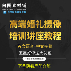 高端婚礼摄像培训讲座教程课程 婚礼摄像中文字幕教程现货全三季