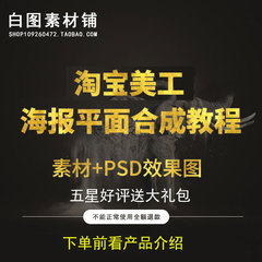 淘宝电商美工海报平面合成教程 PS平面设计师视频教程 下单看介绍