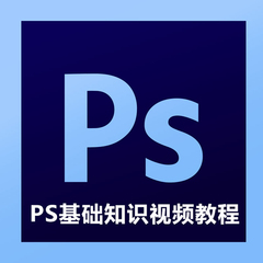 李涛PS基础知识视频教程 24小节 Photoshop 平面设计初学者教程