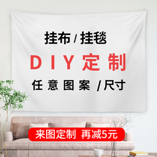 DIY来图定制摆摊宿舍墙布照片大号背景布ins挂毯布卧室床头装饰画