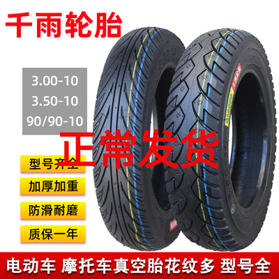 千雨电动车3.00-10真空胎3.50-10轮胎摩托300/350-10寸外踏板防滑