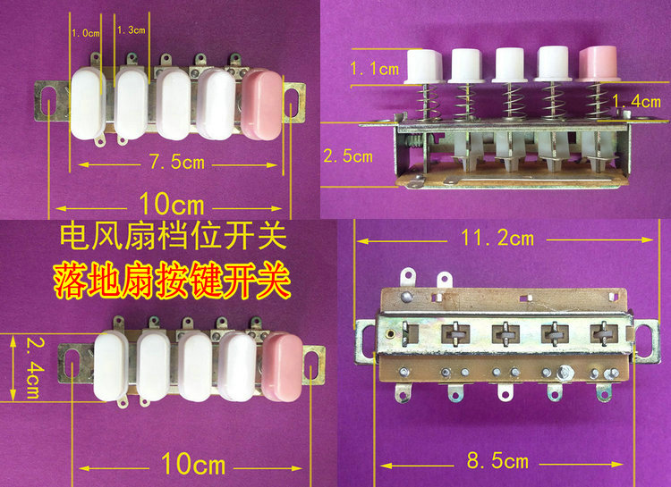 电风扇按键开关 长城 菊花 扬子落地扇台扇档位开关控制器按钮