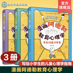 3册 漫画阿德勒教育心理学 学会沟通才有爱 接受不完美的自己 拥有改变的勇气 小学生儿童心理健康教育 自信培养口才沟通人际关系