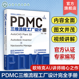 PDMC三维流程工厂设计完全手册 AutoCAD Plant 3D + Autodesk Inventor + Navisworks Manage 三维流程工厂实用设计技巧和工具