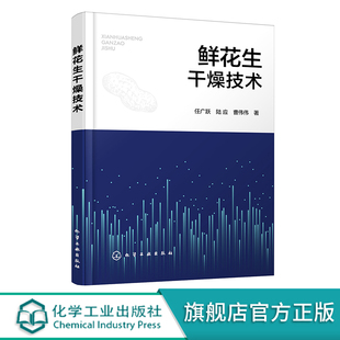 鲜花生干燥技术 任广跃 花生干燥复合干燥 鲜花生热风热泵联合干燥 微波热风耦合干燥 红外喷动床联合干燥技术 食品加工专业参考