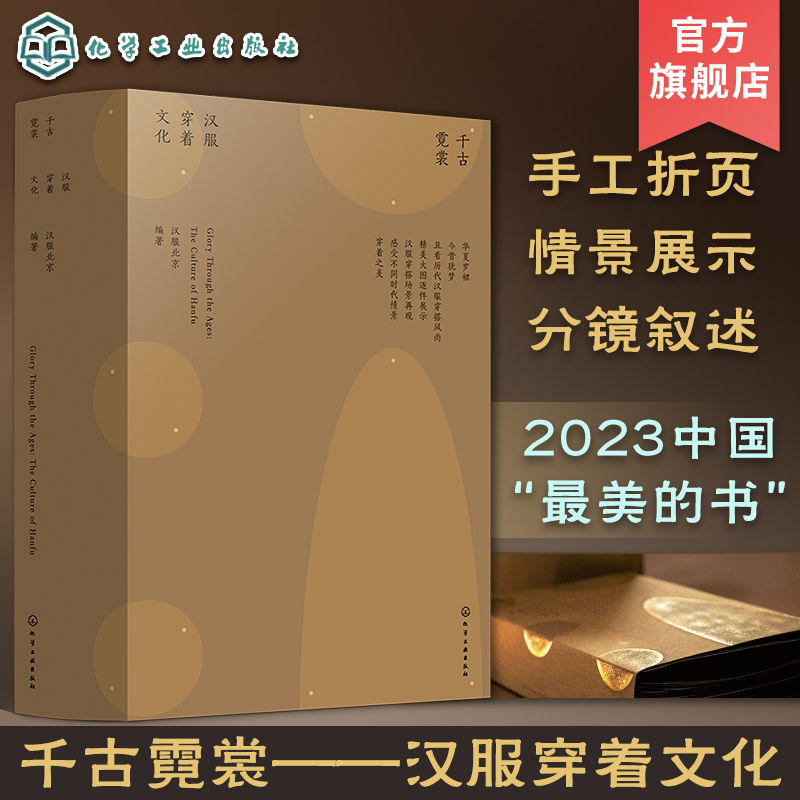 2023中国“最美的书”千古霓裳 汉服穿着文化 五大制式汉服搭配 汉服特点各时期经典服饰 汉服叠搭 手工搓金装帧 中国传统汉服展示