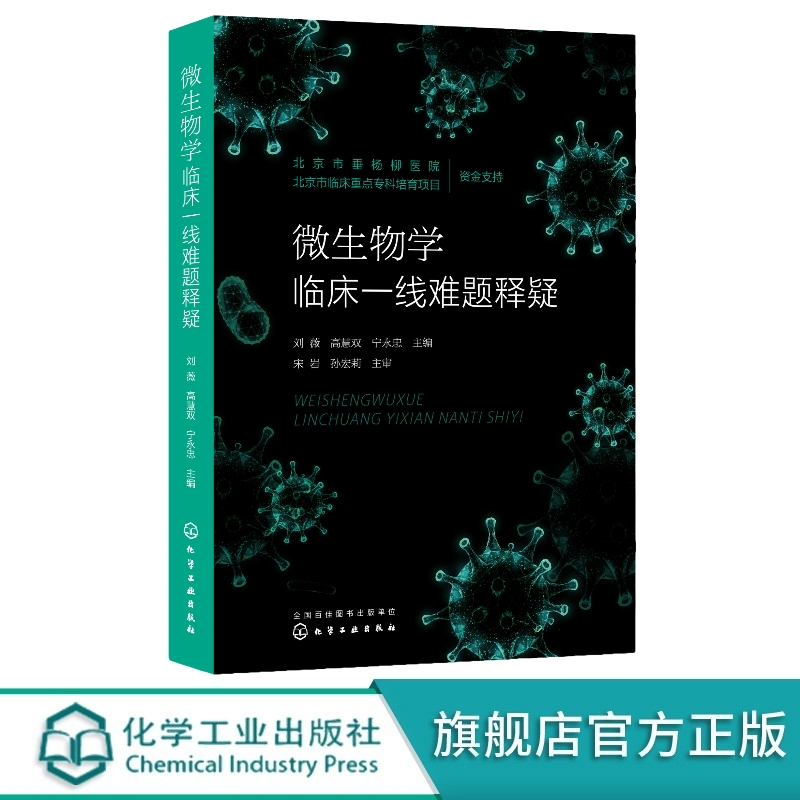 微生物学临床一线难题释疑 刘薇 检