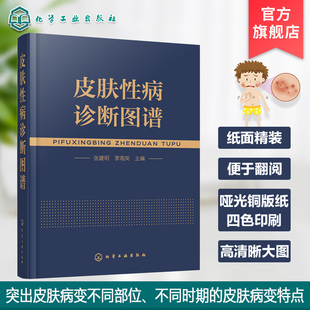 皮肤性病诊断图谱 皮肤病病种全 看图诊病 彩色图谱图片丰富清晰 可供皮肤病专业医师 其他专业医师 医学专业生 基层医生参考应用