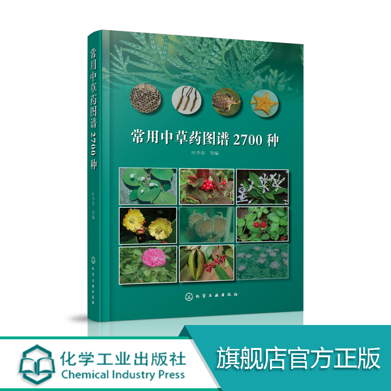 常用中草药图谱2700种 中草药鉴