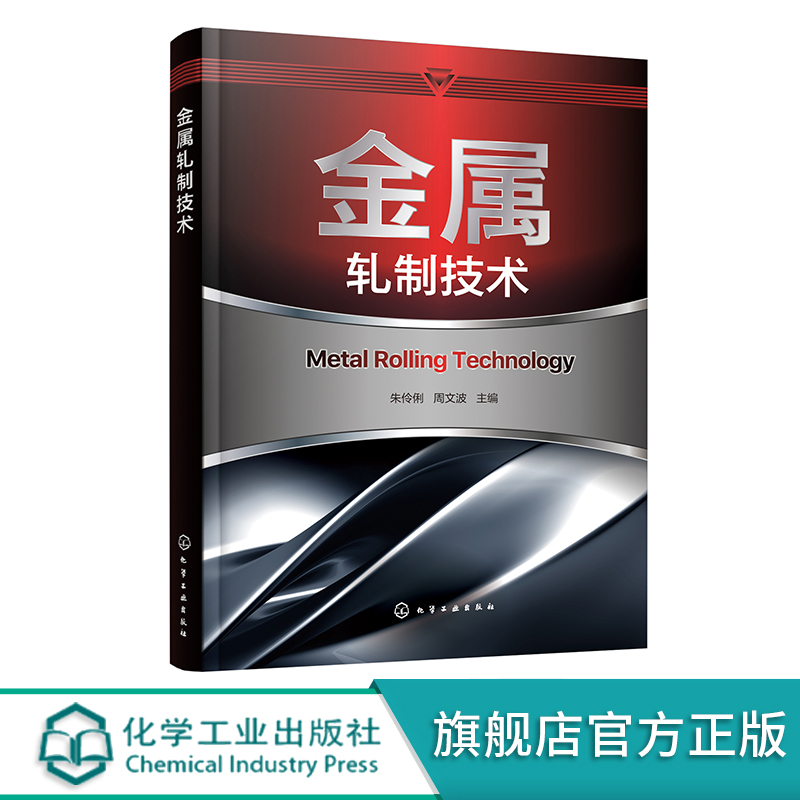 金属轧制技术 钢材轧制加工技术详解 轧制理论轧制工艺型材和棒线材生产管材生产工艺 机电类材料类及相关专业师生教学参考书