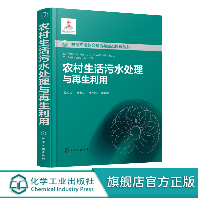 农村生活污水处理与再生利用 村镇环