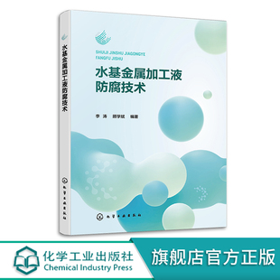 水基金属加工液防腐技术 李涛 金属加工液基础知识 微生物检测技术 国内金属加工液行业从业人员参考 金属加工液产品研发人员参考