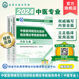 官方推荐 2024年中医规培 中医医师规范化培训结业理论考核指导用书 中医专业指定用书 最新大纲医学教材提炼考试重点考点模拟试卷