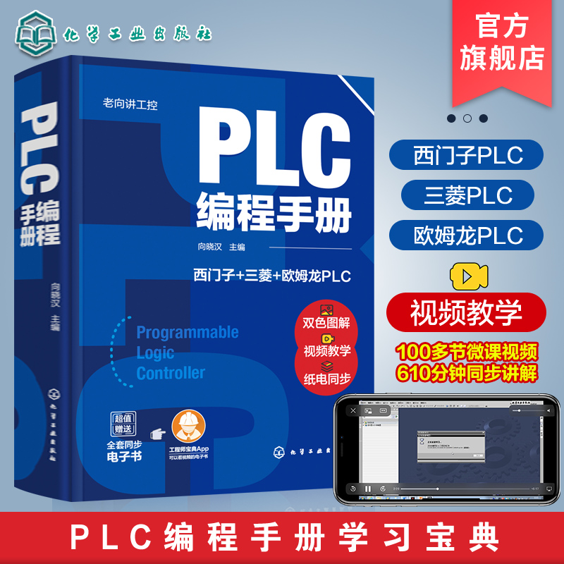 正版 老向讲工控 PLC编程手册 