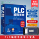 正版 老向讲工控 PLC编程手册 PLC编程大全 西门子PLC编程 三菱PLC编程 欧姆龙PLC编程 PLC编程及应用工控技术人员学习应用书籍