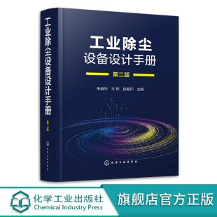 工业除尘设备设计手册 第二版 朱晓华 工业除尘设备设计原理要点方法措施注意事项 环境科学与工程生态工程专业师生参考